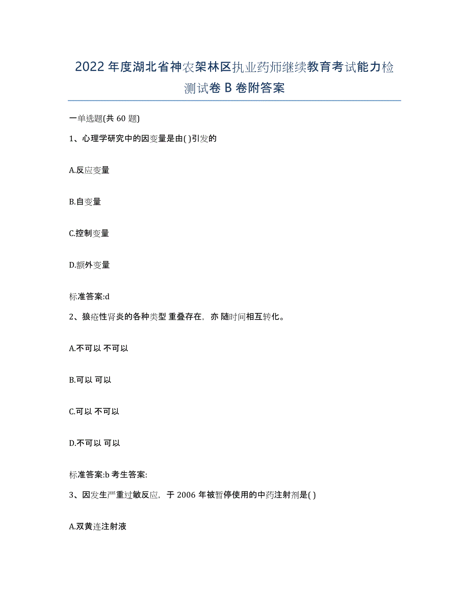 2022年度湖北省神农架林区执业药师继续教育考试能力检测试卷B卷附答案_第1页