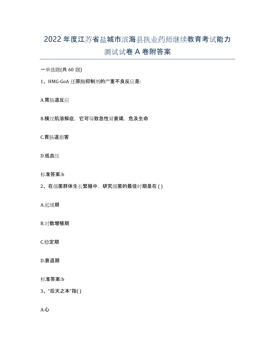 2022年度江苏省盐城市滨海县执业药师继续教育考试能力测试试卷A卷附答案_第1页