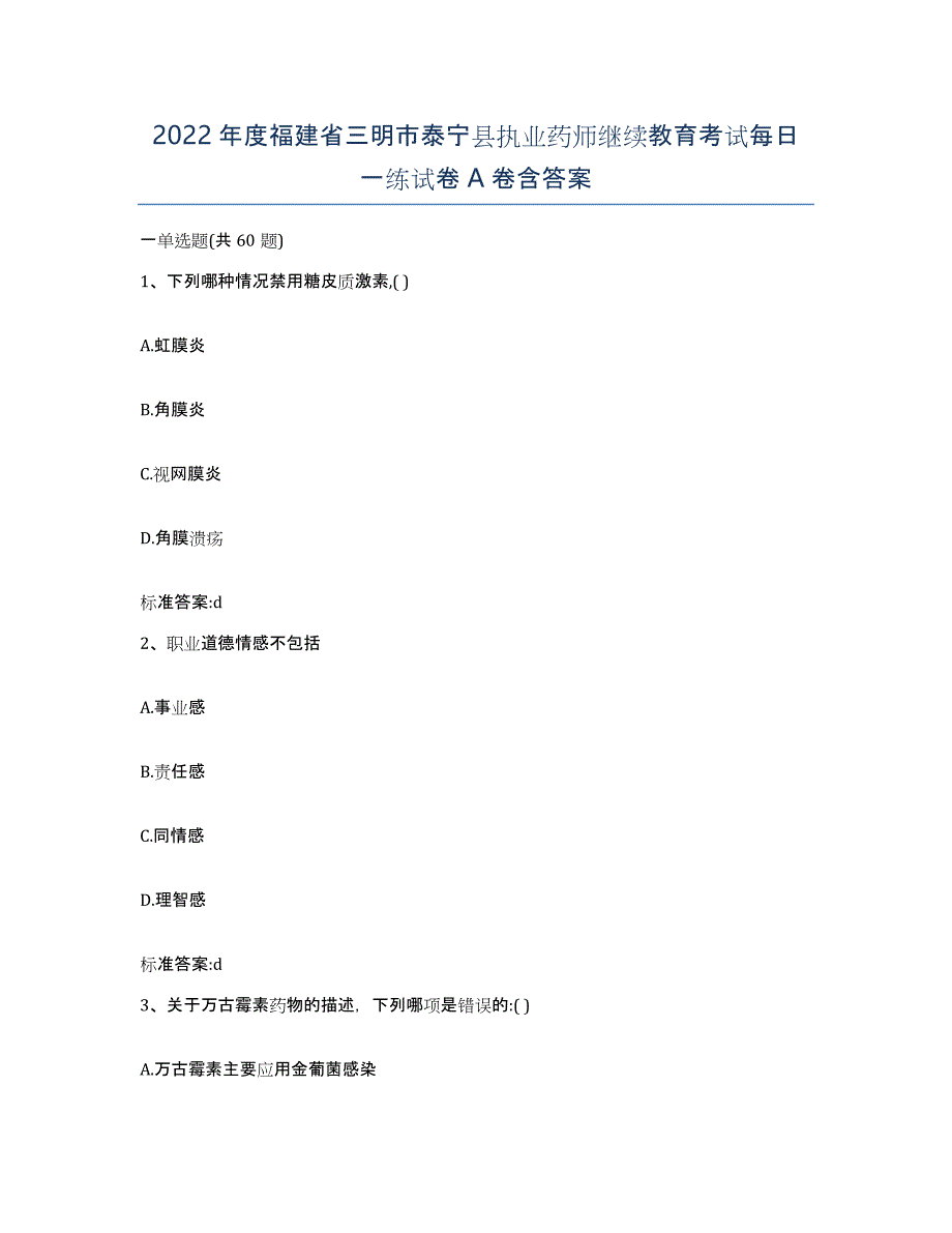 2022年度福建省三明市泰宁县执业药师继续教育考试每日一练试卷A卷含答案_第1页