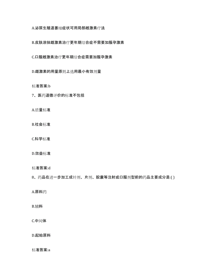 2022-2023年度陕西省商洛市丹凤县执业药师继续教育考试通关题库(附带答案)_第3页