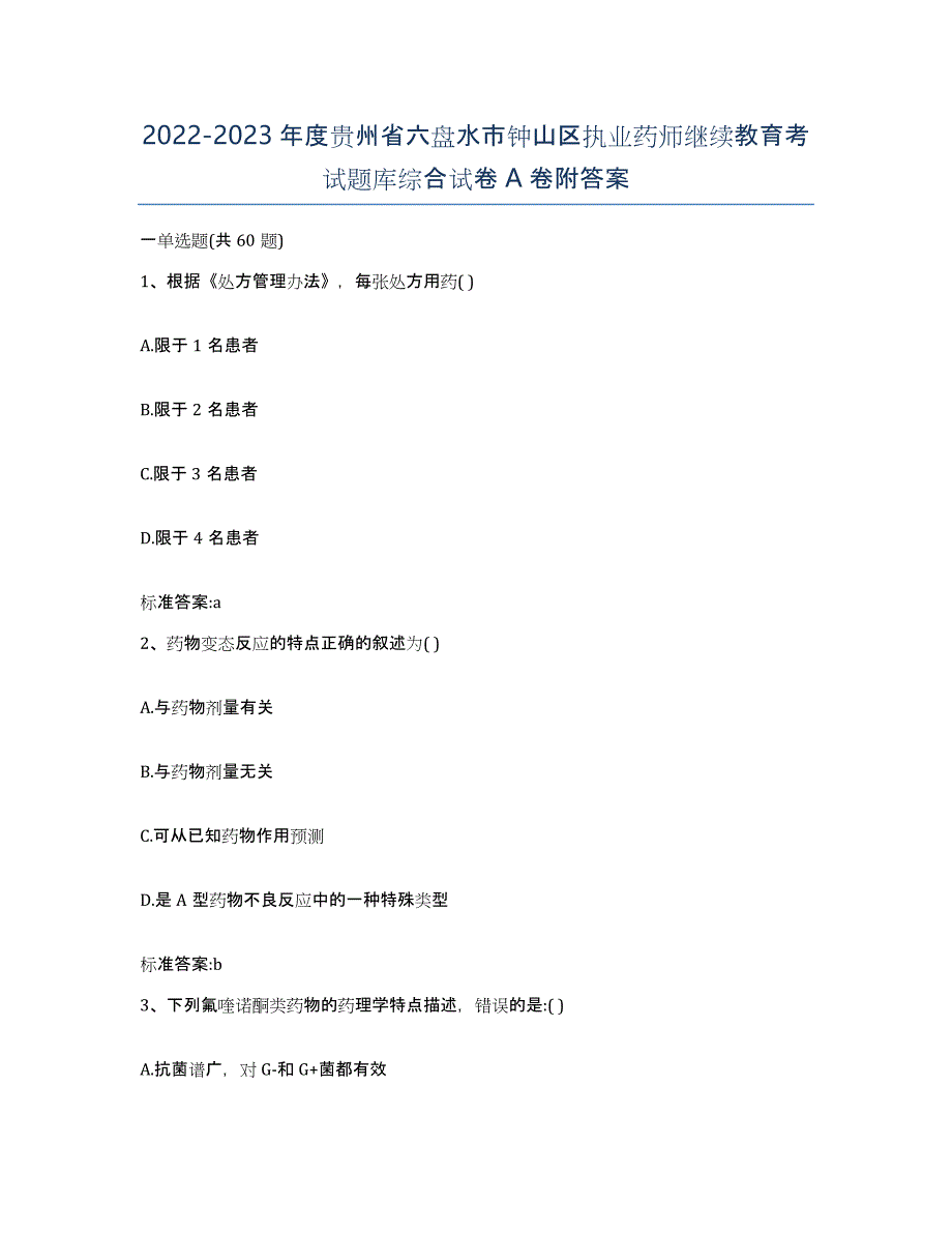 2022-2023年度贵州省六盘水市钟山区执业药师继续教育考试题库综合试卷A卷附答案_第1页