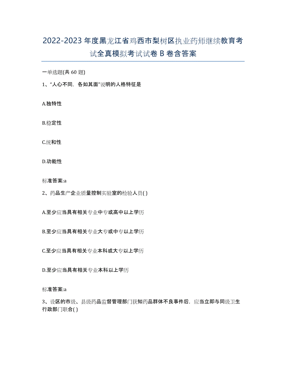 2022-2023年度黑龙江省鸡西市梨树区执业药师继续教育考试全真模拟考试试卷B卷含答案_第1页