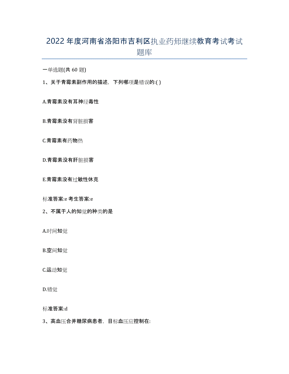 2022年度河南省洛阳市吉利区执业药师继续教育考试考试题库_第1页