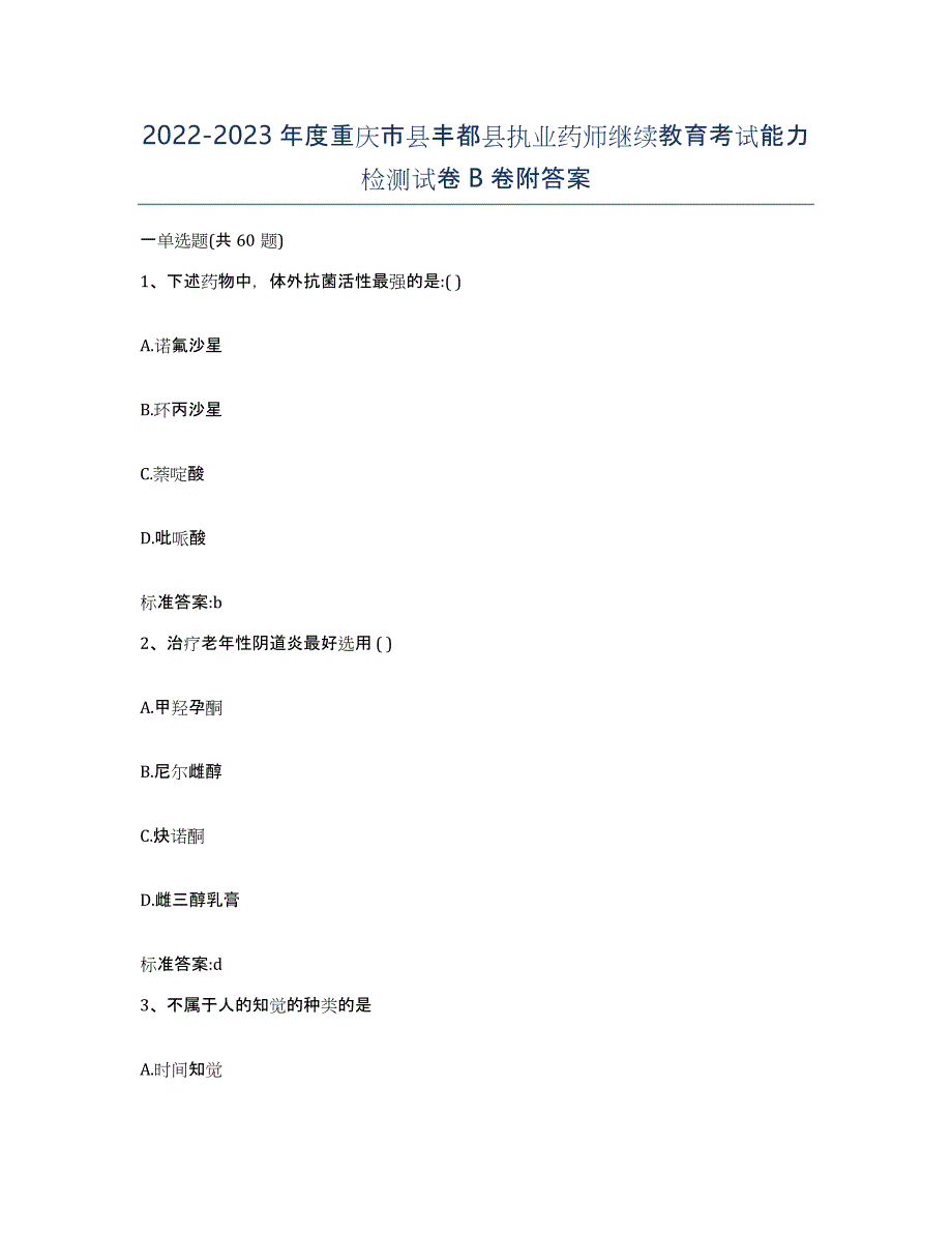 2022-2023年度重庆市县丰都县执业药师继续教育考试能力检测试卷B卷附答案_第1页