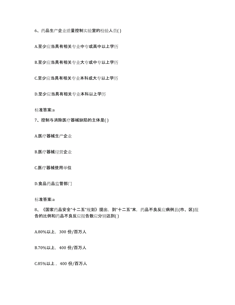 2022-2023年度陕西省汉中市略阳县执业药师继续教育考试练习题及答案_第3页