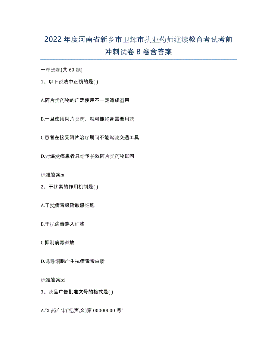 2022年度河南省新乡市卫辉市执业药师继续教育考试考前冲刺试卷B卷含答案_第1页