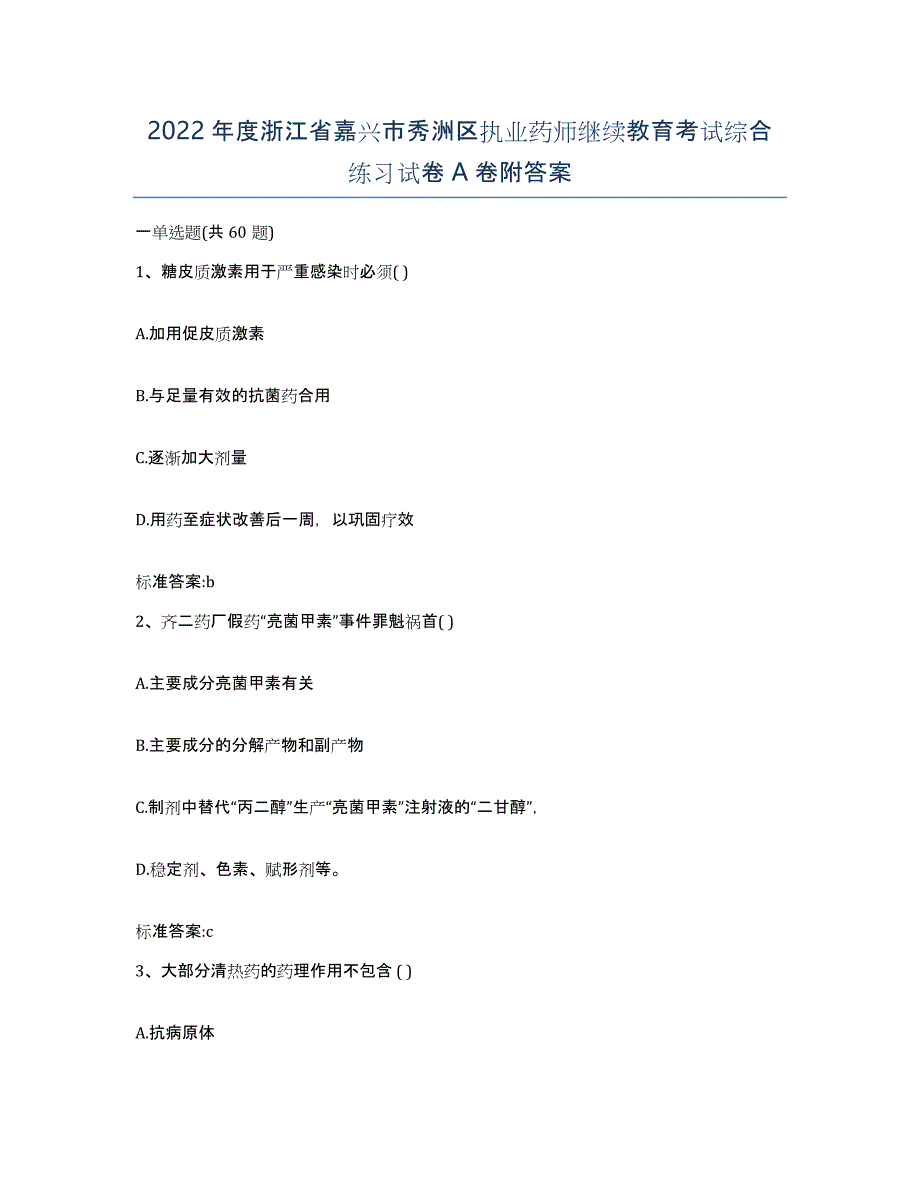 2022年度浙江省嘉兴市秀洲区执业药师继续教育考试综合练习试卷A卷附答案_第1页