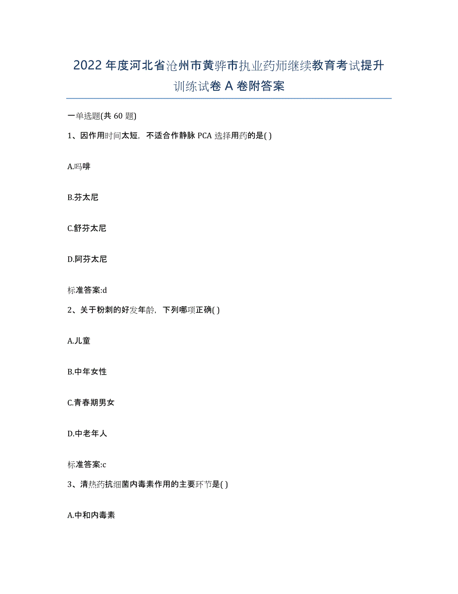 2022年度河北省沧州市黄骅市执业药师继续教育考试提升训练试卷A卷附答案_第1页