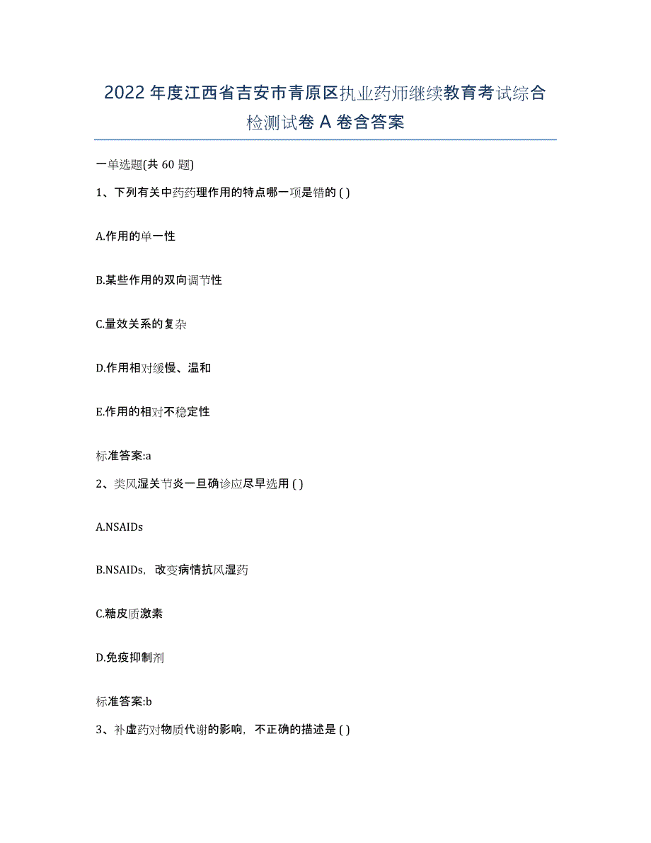 2022年度江西省吉安市青原区执业药师继续教育考试综合检测试卷A卷含答案_第1页