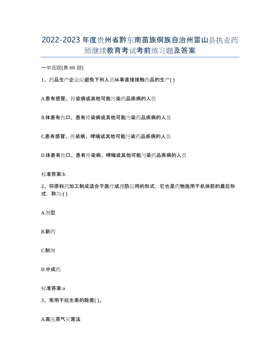 2022-2023年度贵州省黔东南苗族侗族自治州雷山县执业药师继续教育考试考前练习题及答案_第1页