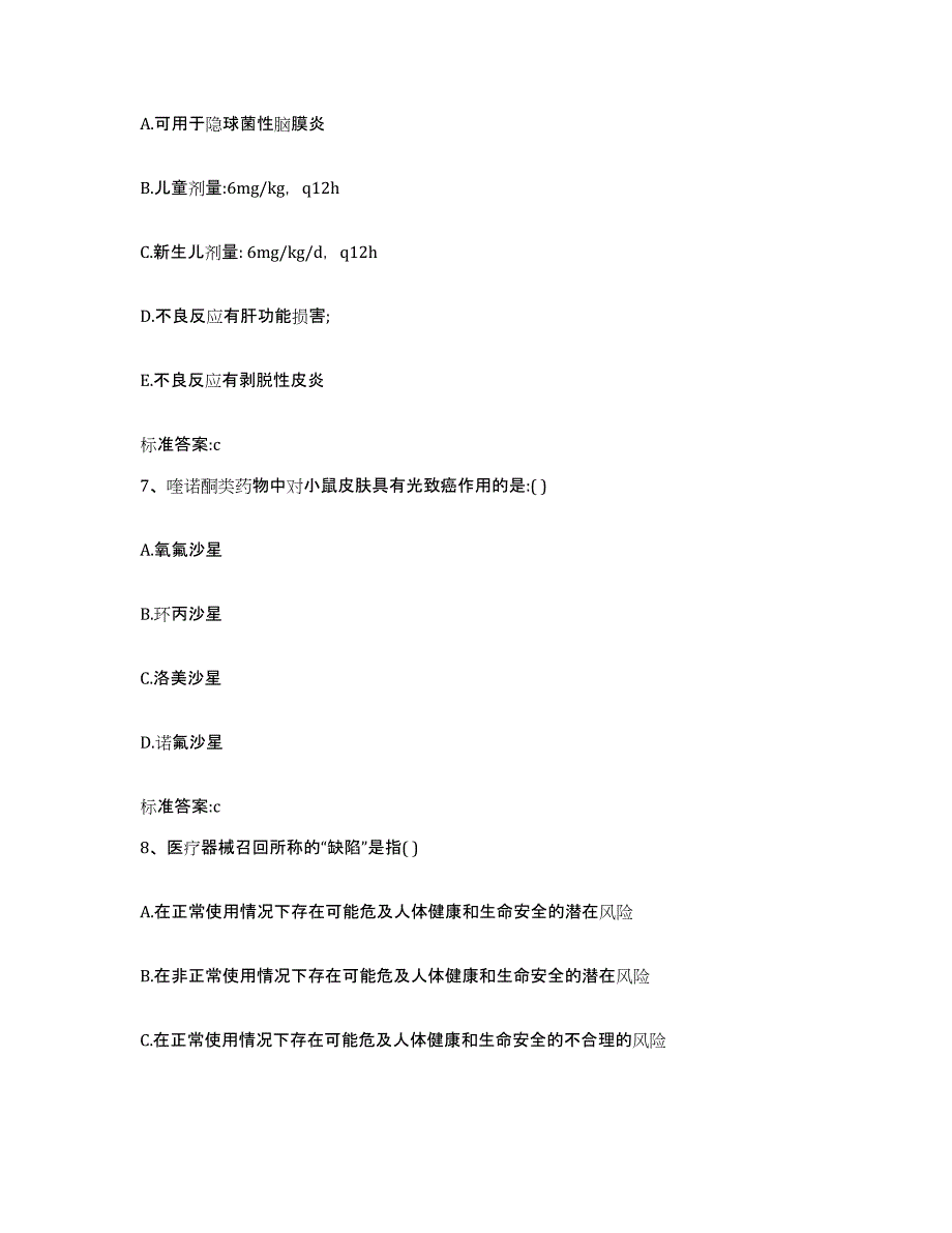 2022-2023年度贵州省黔东南苗族侗族自治州雷山县执业药师继续教育考试考前练习题及答案_第3页