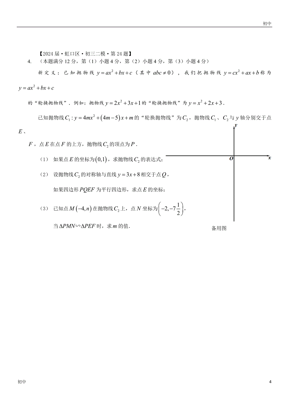 2024上海初三二模数学试卷分类《24题二次函数综合题》_第4页