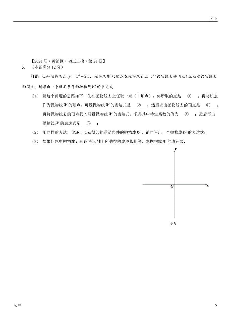 2024上海初三二模数学试卷分类《24题二次函数综合题》_第5页