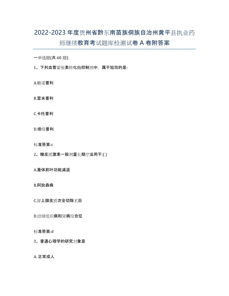 2022-2023年度贵州省黔东南苗族侗族自治州黄平县执业药师继续教育考试题库检测试卷A卷附答案_第1页