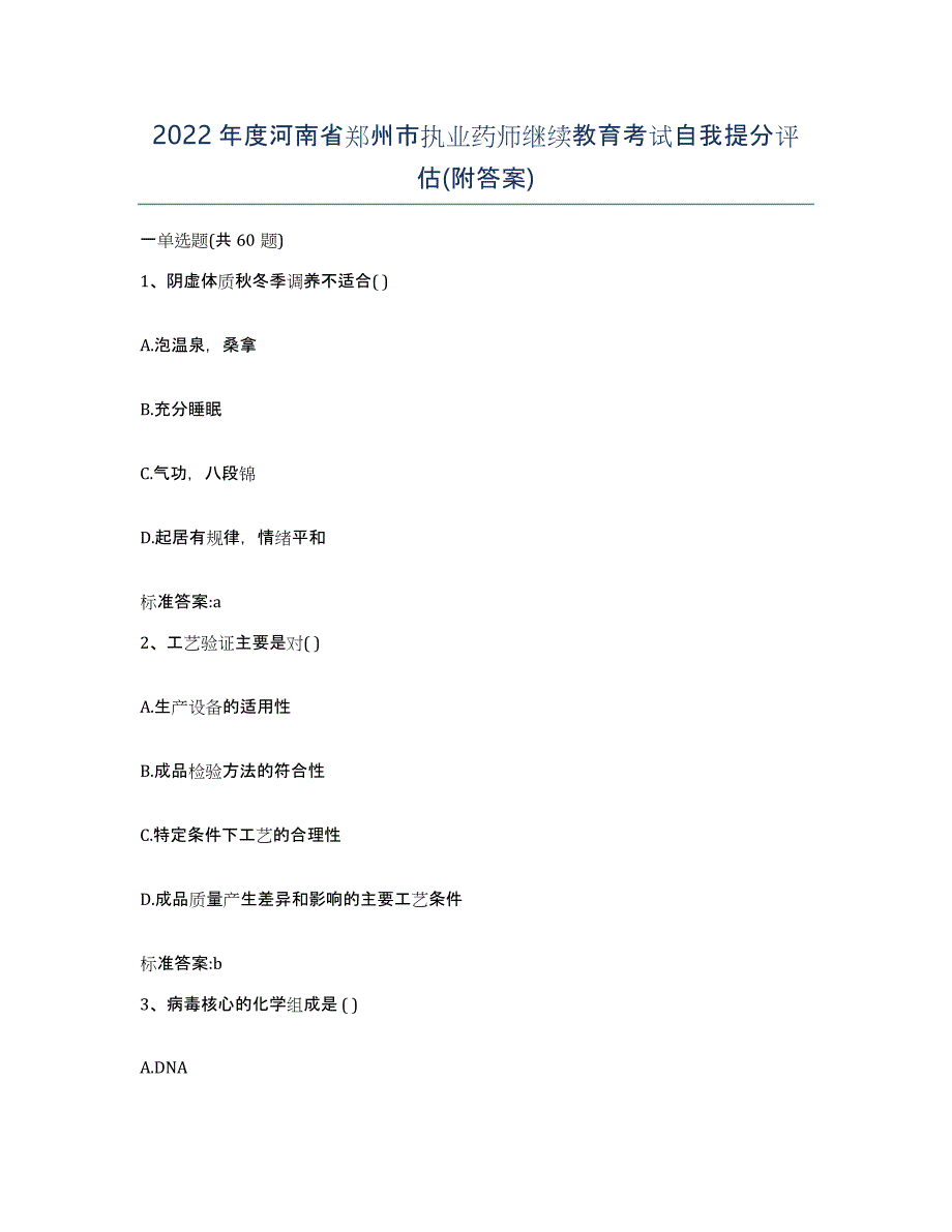 2022年度河南省郑州市执业药师继续教育考试自我提分评估(附答案)_第1页