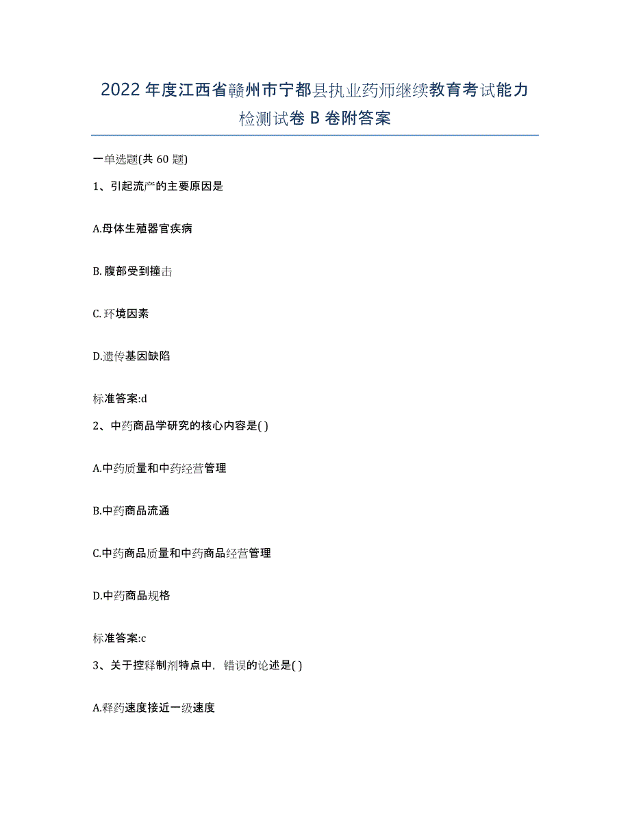 2022年度江西省赣州市宁都县执业药师继续教育考试能力检测试卷B卷附答案_第1页