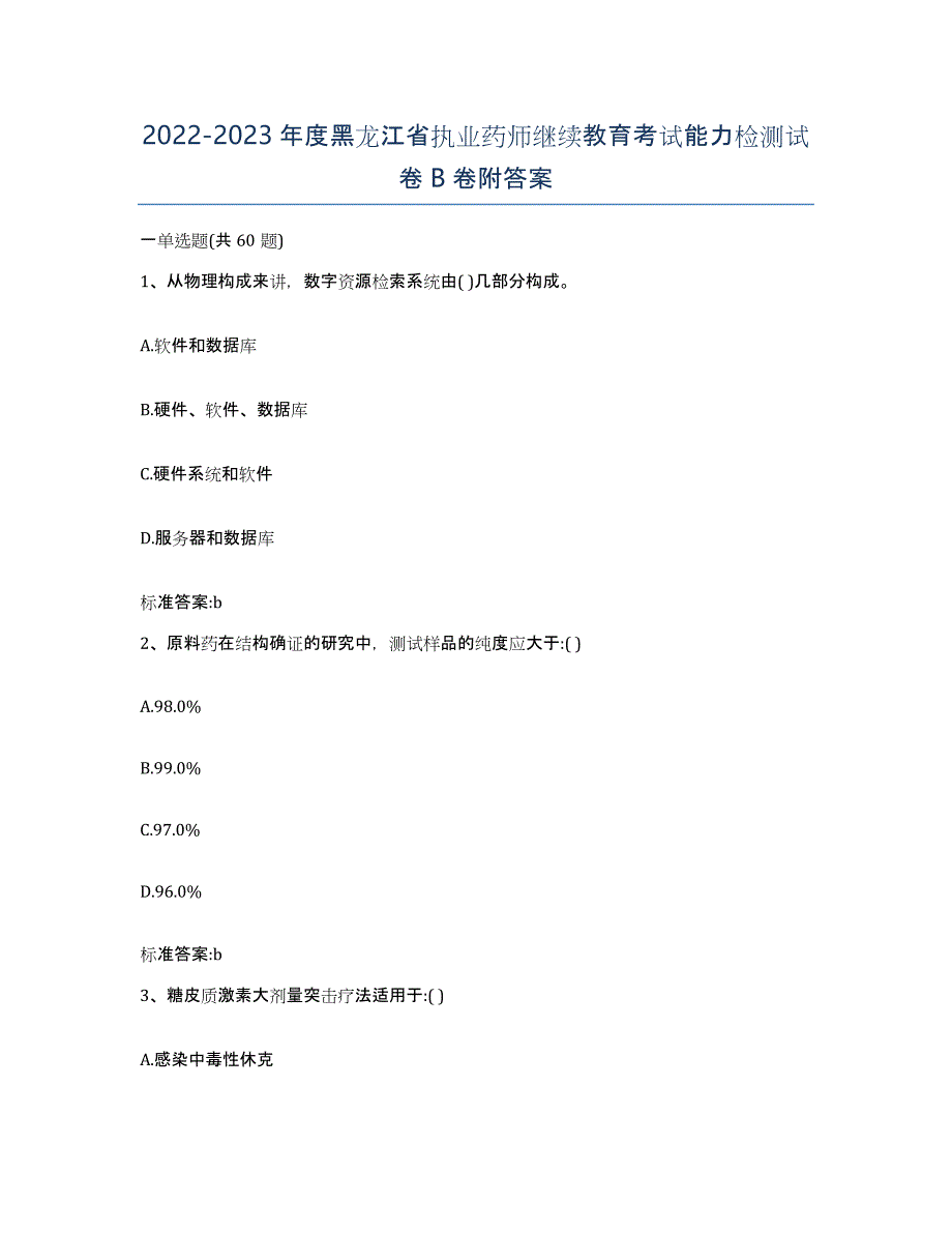 2022-2023年度黑龙江省执业药师继续教育考试能力检测试卷B卷附答案_第1页