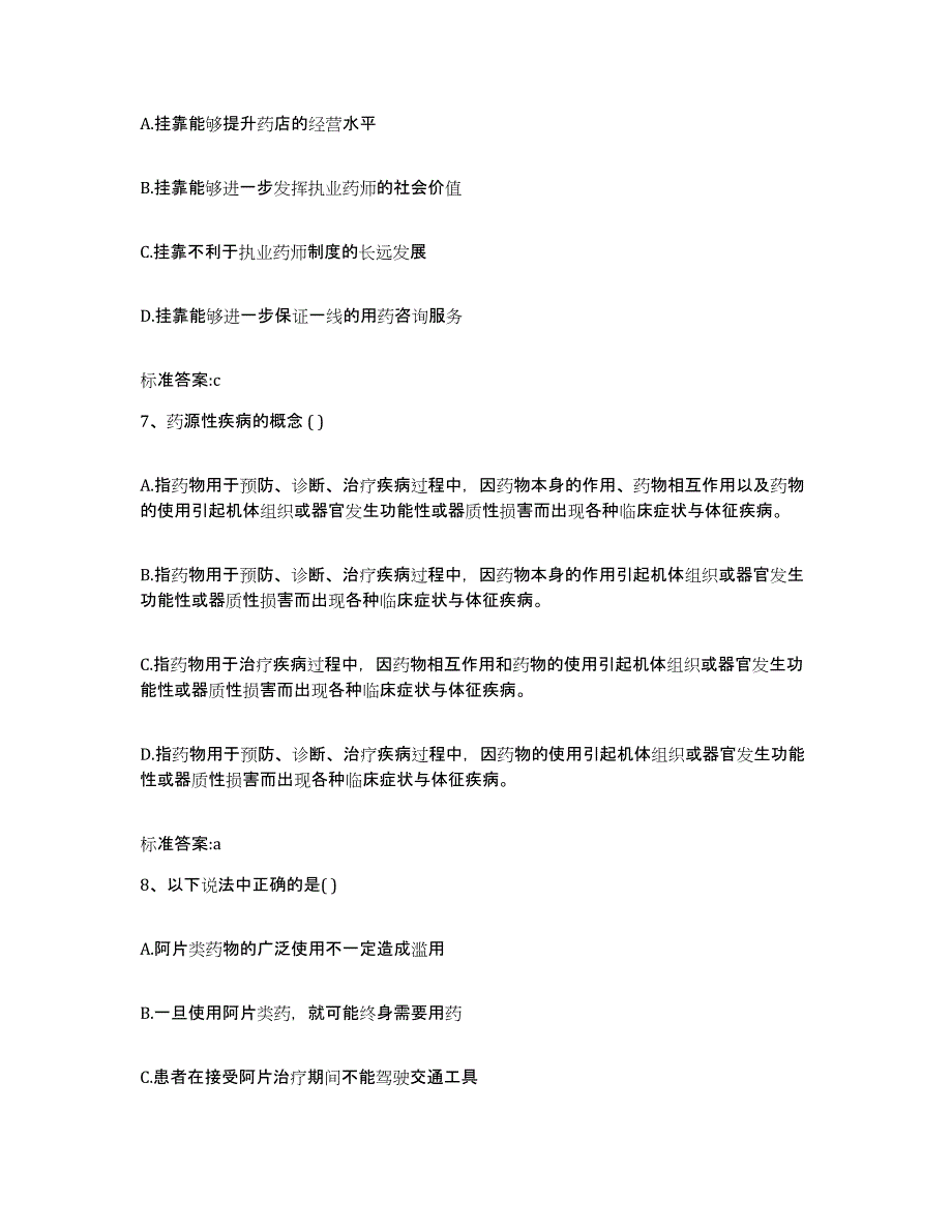 2022-2023年度黑龙江省执业药师继续教育考试能力检测试卷B卷附答案_第3页