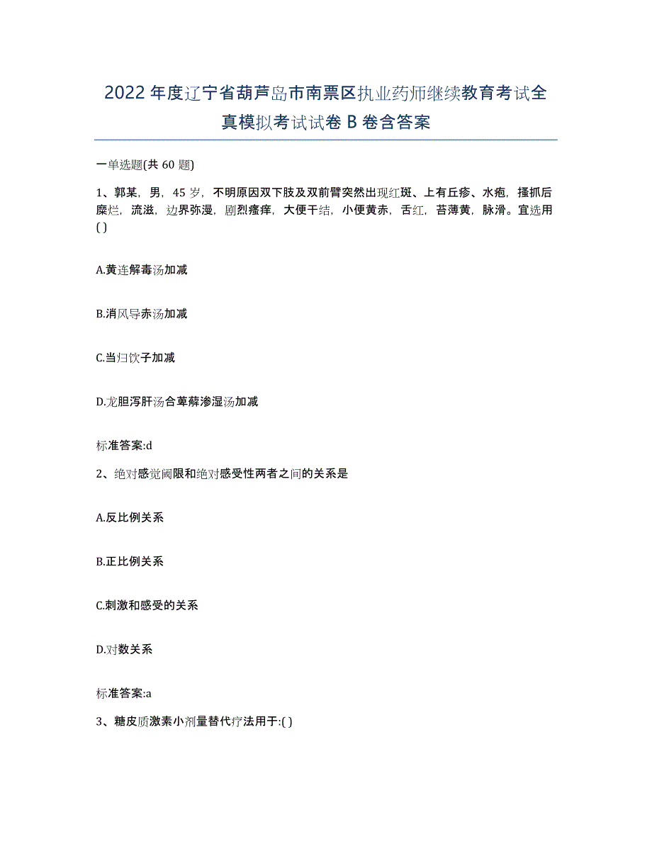 2022年度辽宁省葫芦岛市南票区执业药师继续教育考试全真模拟考试试卷B卷含答案_第1页