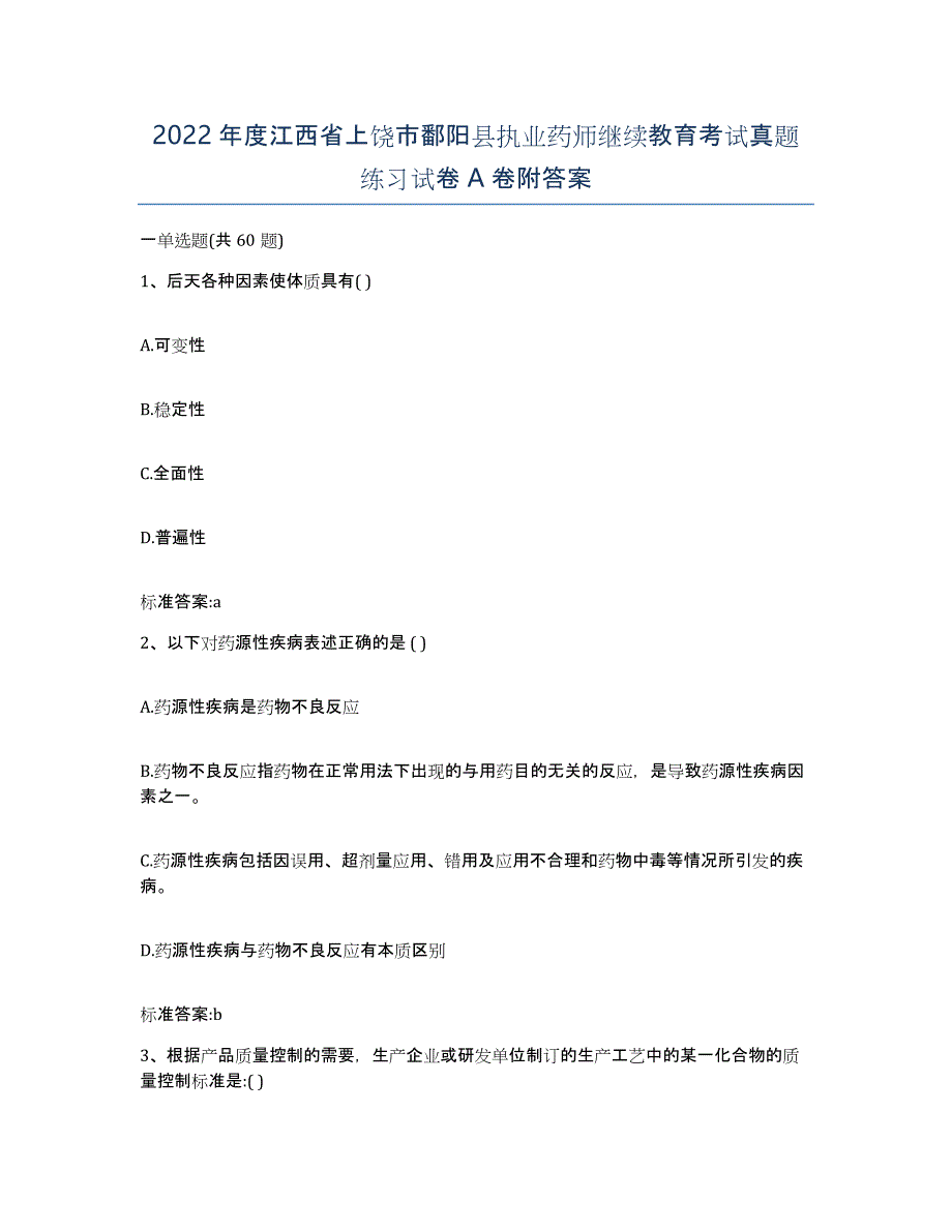 2022年度江西省上饶市鄱阳县执业药师继续教育考试真题练习试卷A卷附答案_第1页