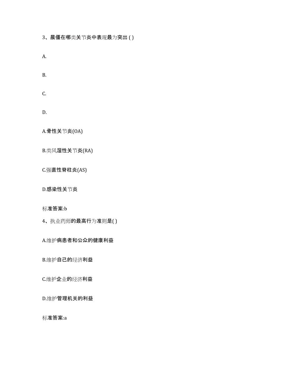 2022年度湖北省宜昌市远安县执业药师继续教育考试提升训练试卷B卷附答案_第2页