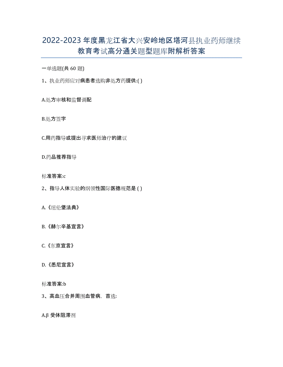 2022-2023年度黑龙江省大兴安岭地区塔河县执业药师继续教育考试高分通关题型题库附解析答案_第1页