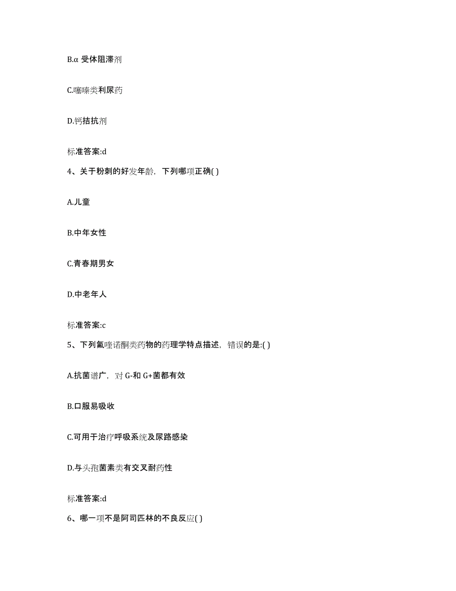 2022-2023年度黑龙江省大兴安岭地区塔河县执业药师继续教育考试高分通关题型题库附解析答案_第2页