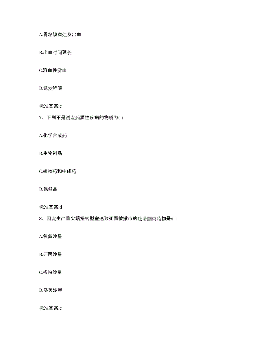 2022-2023年度黑龙江省大兴安岭地区塔河县执业药师继续教育考试高分通关题型题库附解析答案_第3页