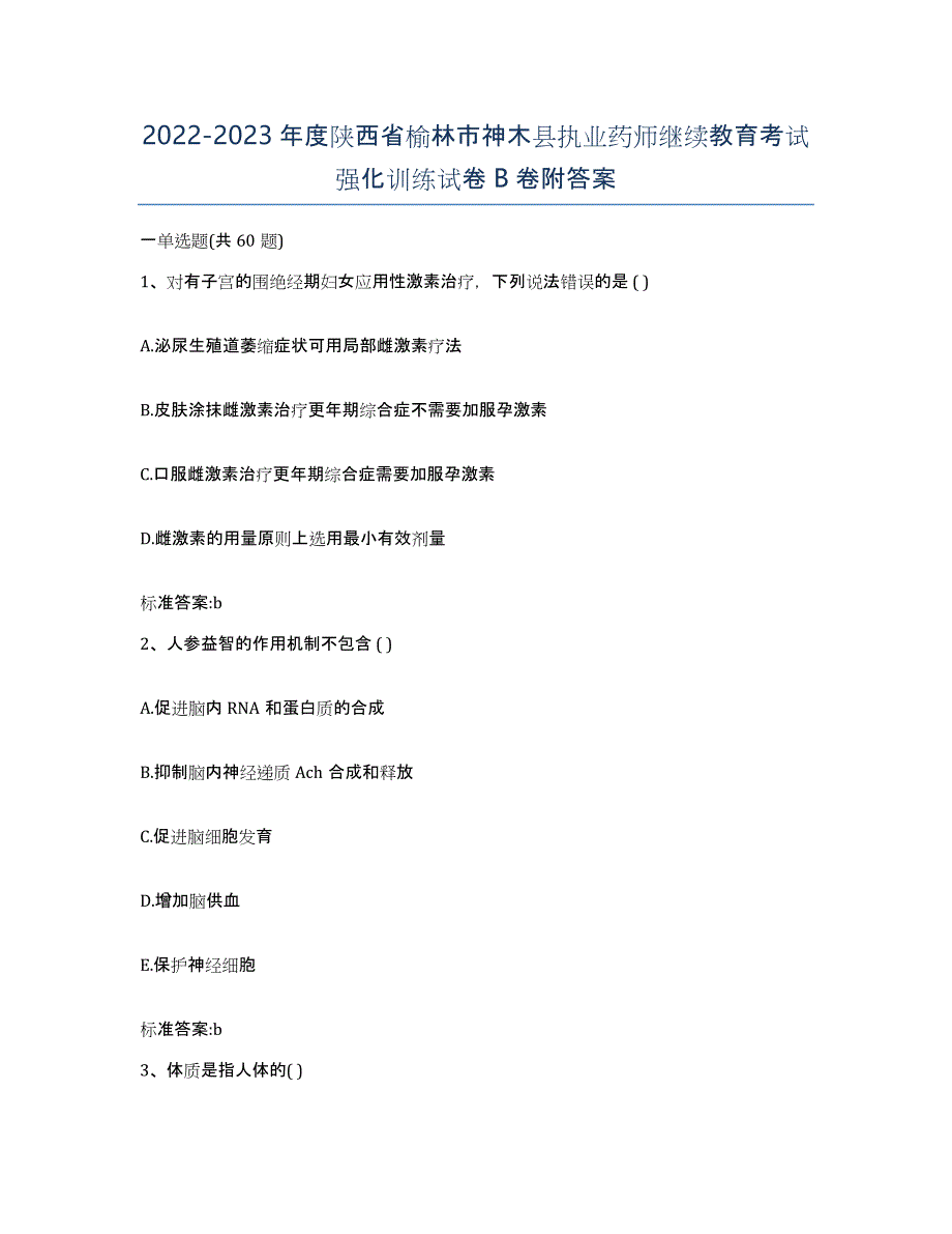 2022-2023年度陕西省榆林市神木县执业药师继续教育考试强化训练试卷B卷附答案_第1页