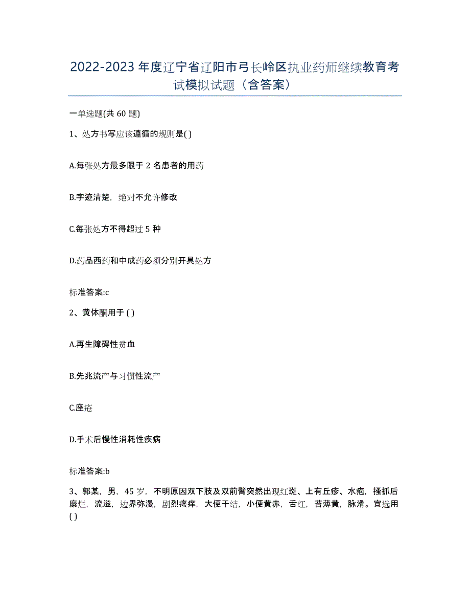 2022-2023年度辽宁省辽阳市弓长岭区执业药师继续教育考试模拟试题（含答案）_第1页