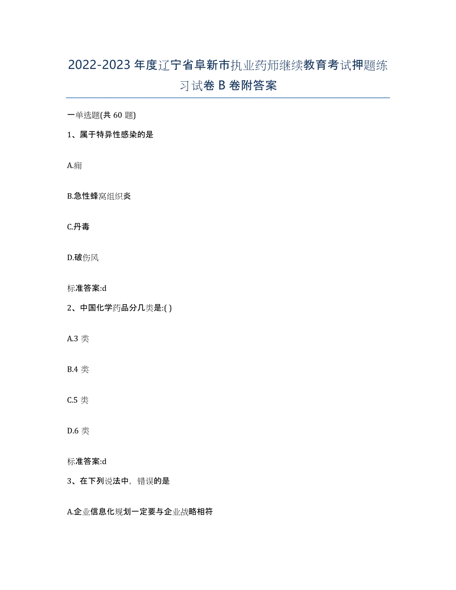 2022-2023年度辽宁省阜新市执业药师继续教育考试押题练习试卷B卷附答案_第1页