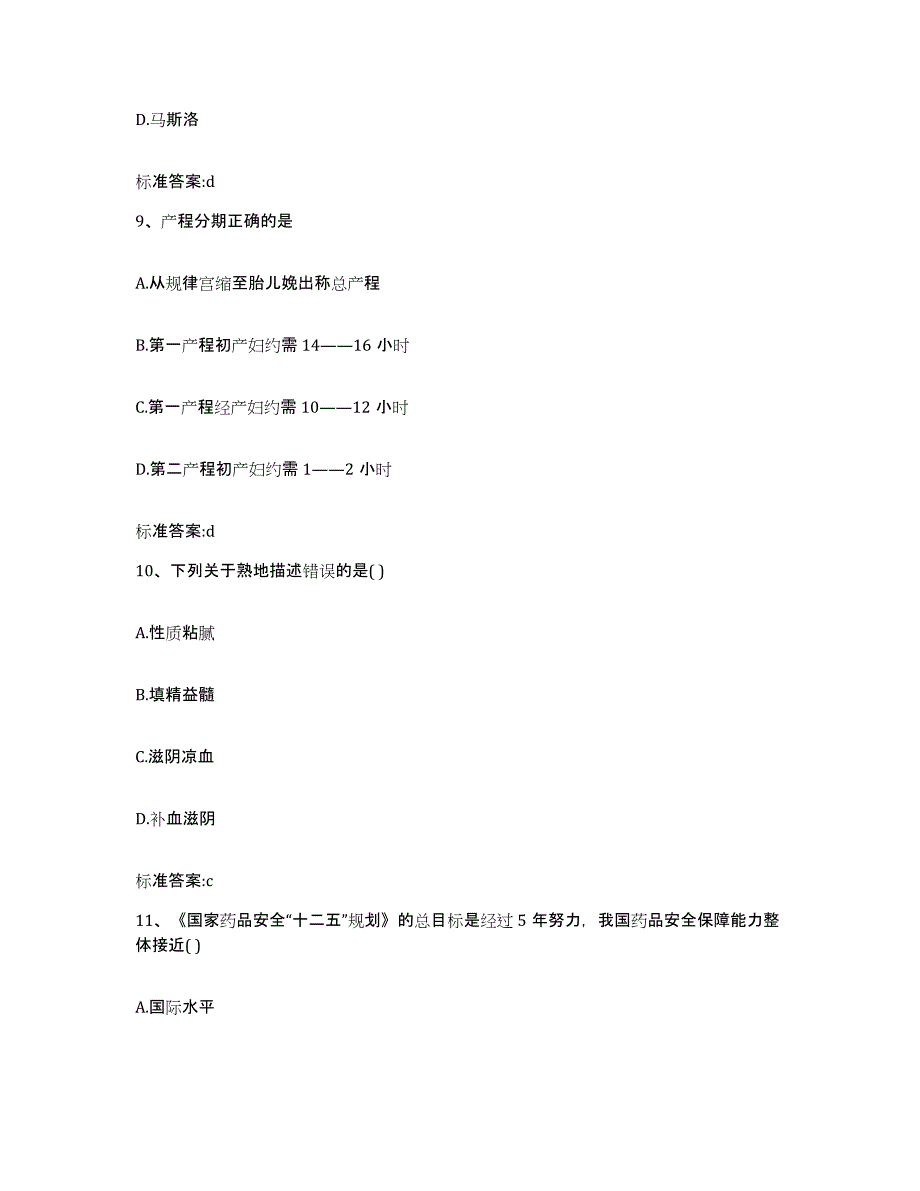 2022-2023年度辽宁省阜新市执业药师继续教育考试押题练习试卷B卷附答案_第4页