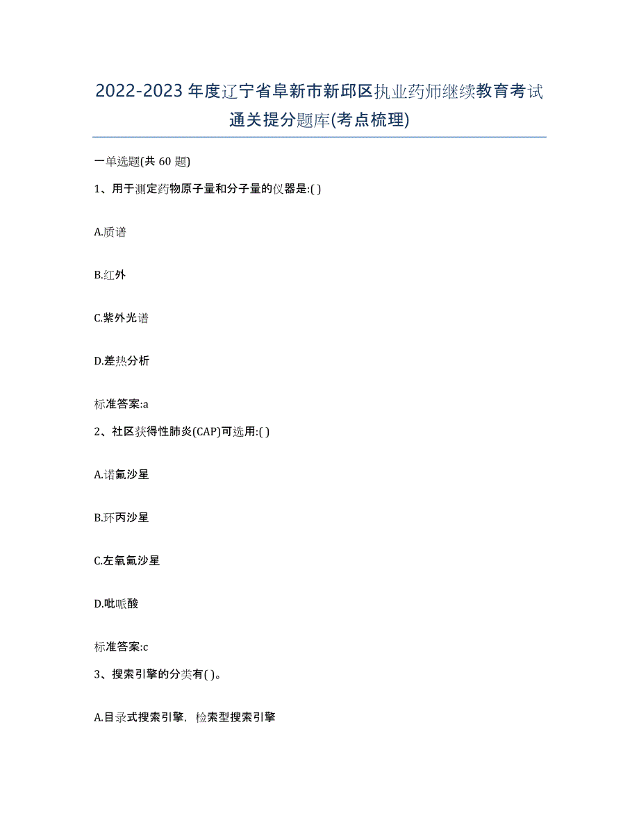 2022-2023年度辽宁省阜新市新邱区执业药师继续教育考试通关提分题库(考点梳理)_第1页