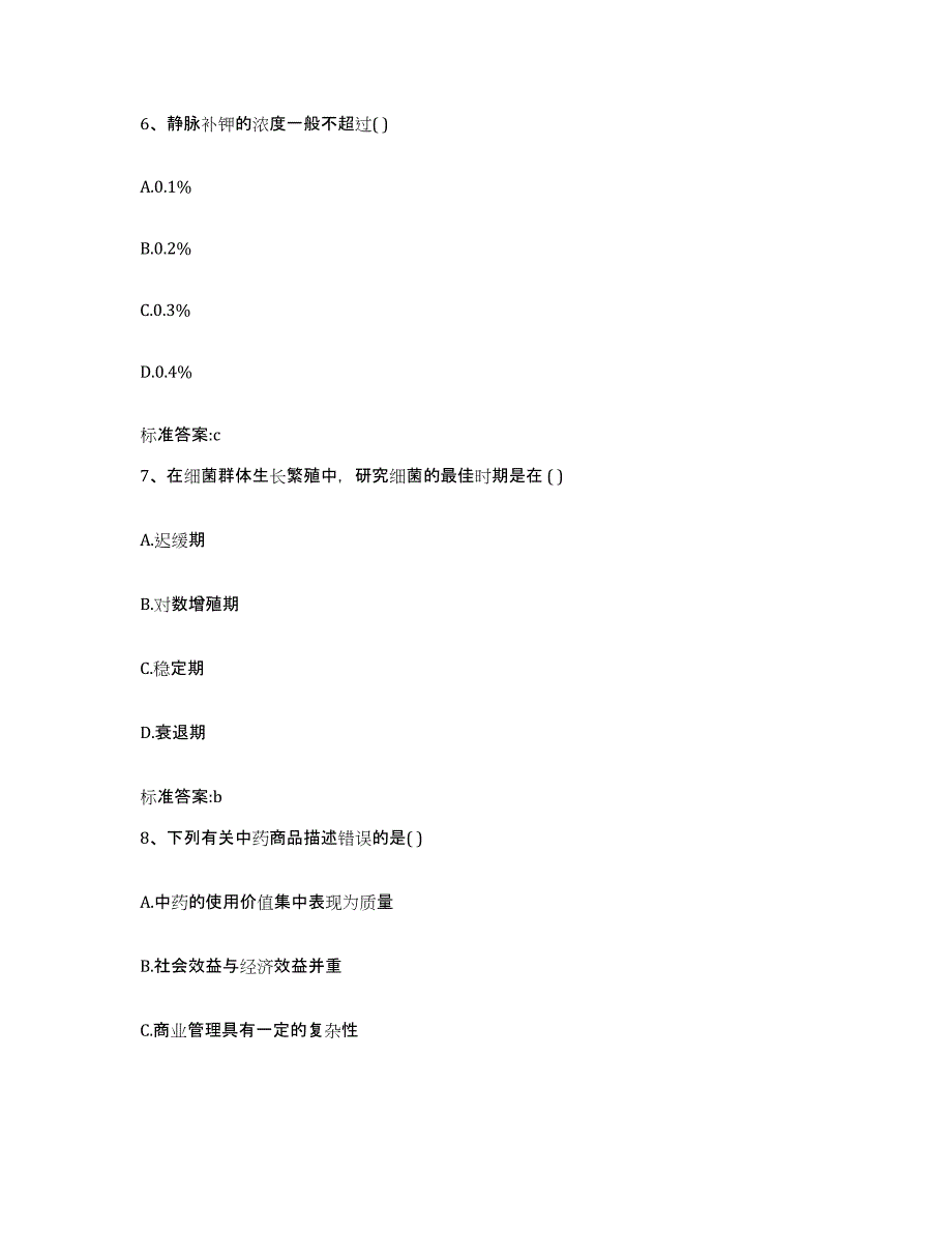 2022-2023年度辽宁省阜新市新邱区执业药师继续教育考试通关提分题库(考点梳理)_第3页