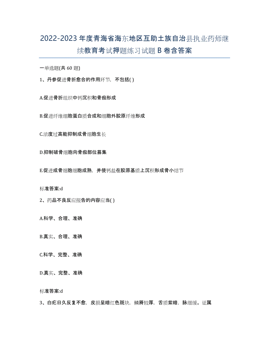 2022-2023年度青海省海东地区互助土族自治县执业药师继续教育考试押题练习试题B卷含答案_第1页