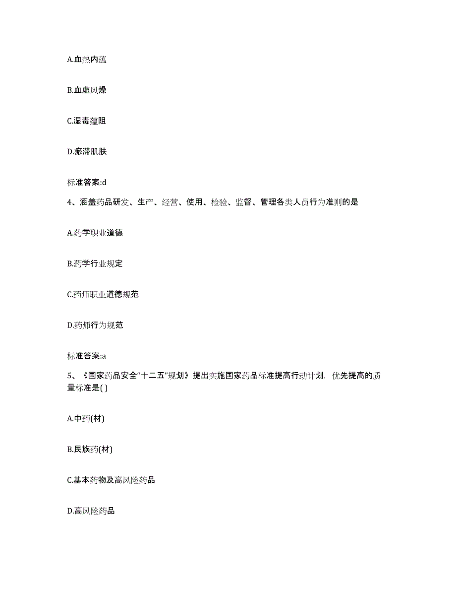 2022-2023年度青海省海东地区互助土族自治县执业药师继续教育考试押题练习试题B卷含答案_第2页