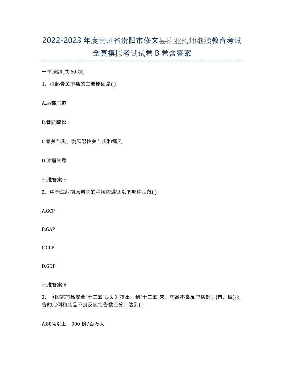 2022-2023年度贵州省贵阳市修文县执业药师继续教育考试全真模拟考试试卷B卷含答案_第1页