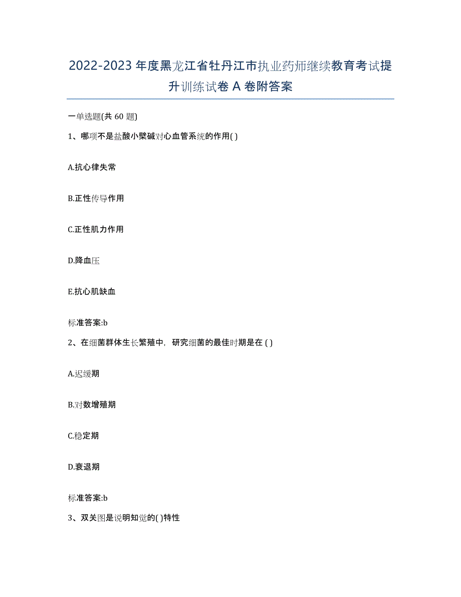 2022-2023年度黑龙江省牡丹江市执业药师继续教育考试提升训练试卷A卷附答案_第1页