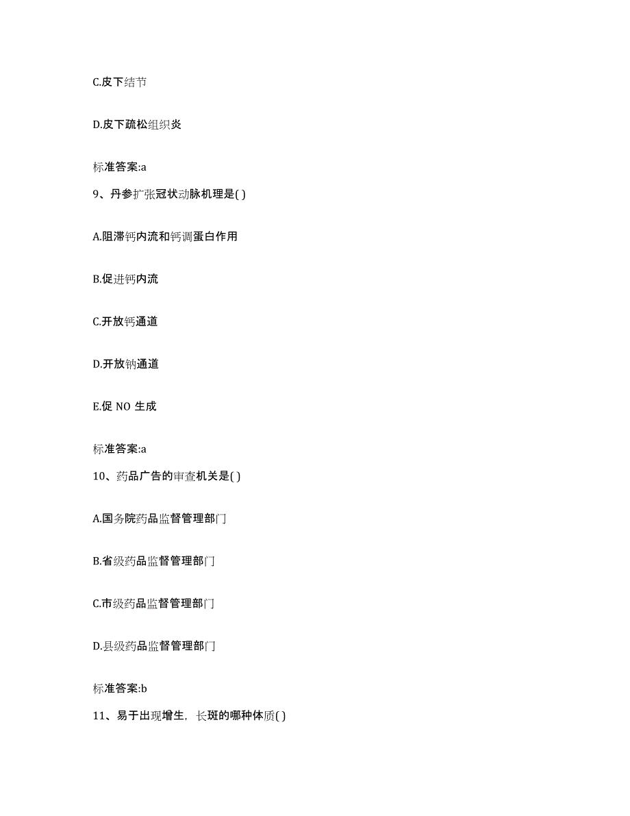 2022-2023年度黑龙江省牡丹江市执业药师继续教育考试提升训练试卷A卷附答案_第4页