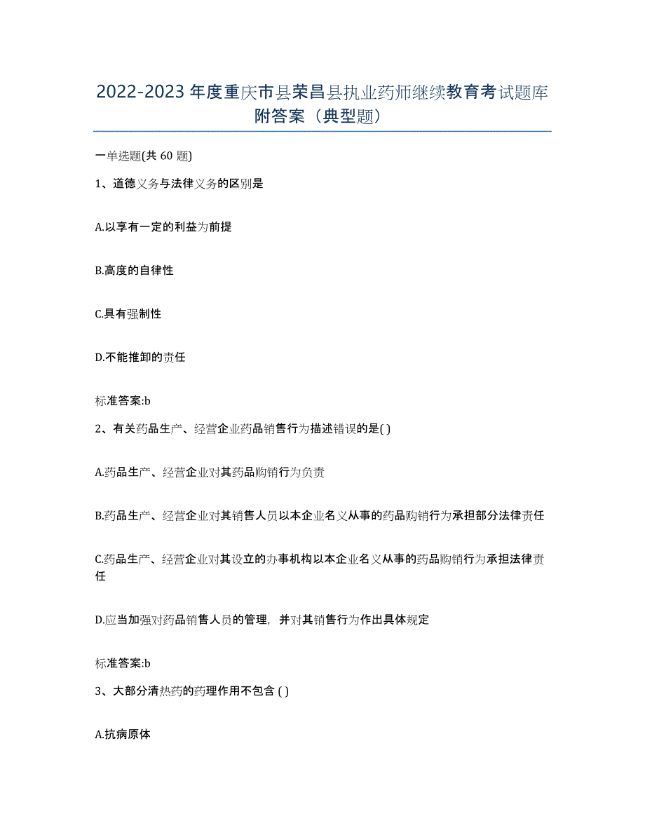 2022-2023年度重庆市县荣昌县执业药师继续教育考试题库附答案（典型题）_第1页