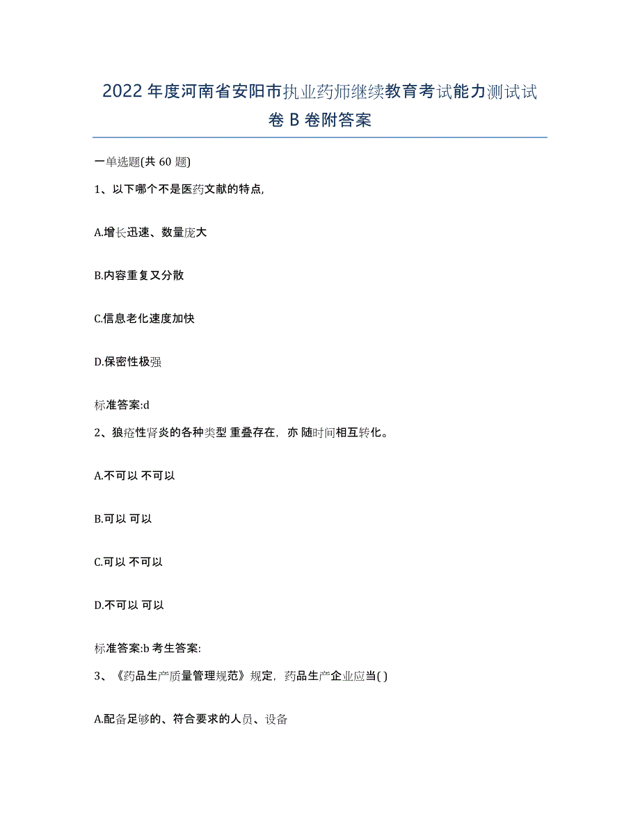 2022年度河南省安阳市执业药师继续教育考试能力测试试卷B卷附答案_第1页