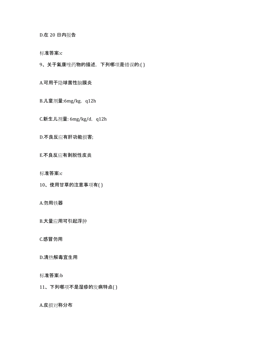 2022年度河南省安阳市执业药师继续教育考试能力测试试卷B卷附答案_第4页