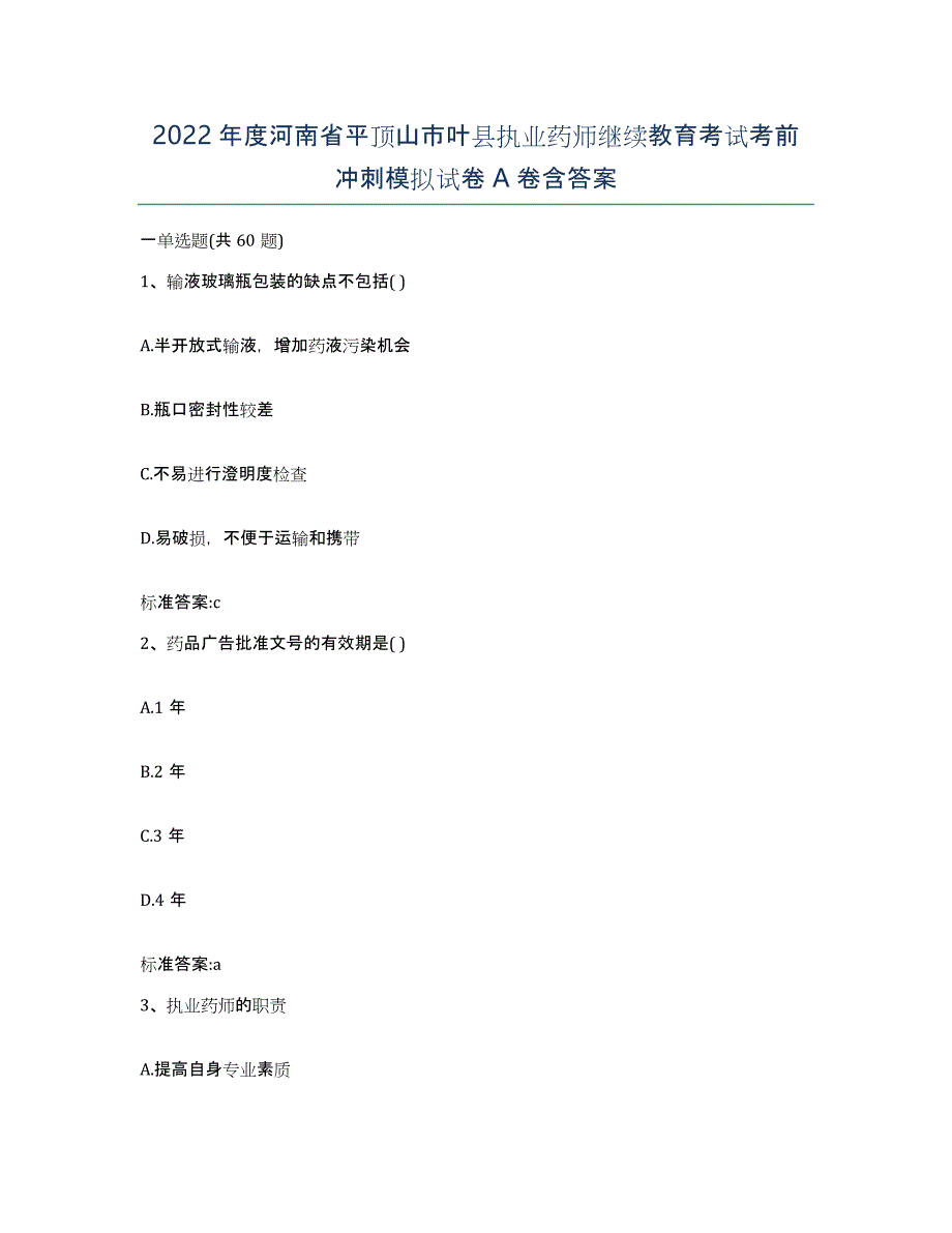 2022年度河南省平顶山市叶县执业药师继续教育考试考前冲刺模拟试卷A卷含答案_第1页