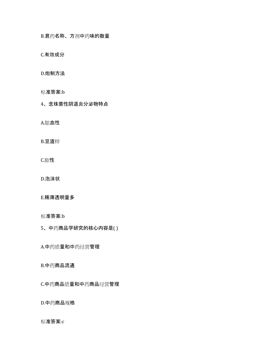 2022-2023年度贵州省遵义市湄潭县执业药师继续教育考试高分题库附答案_第2页