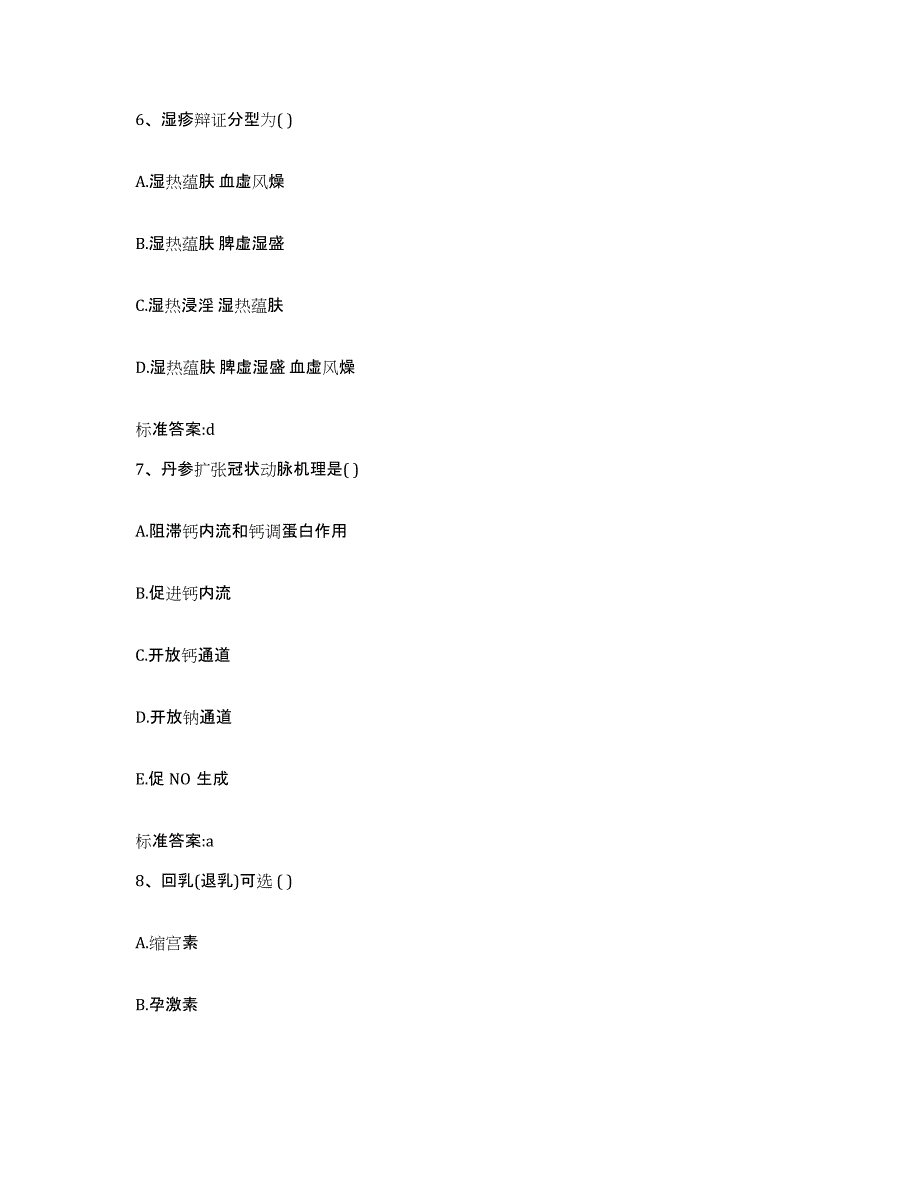 2022-2023年度贵州省遵义市湄潭县执业药师继续教育考试高分题库附答案_第3页