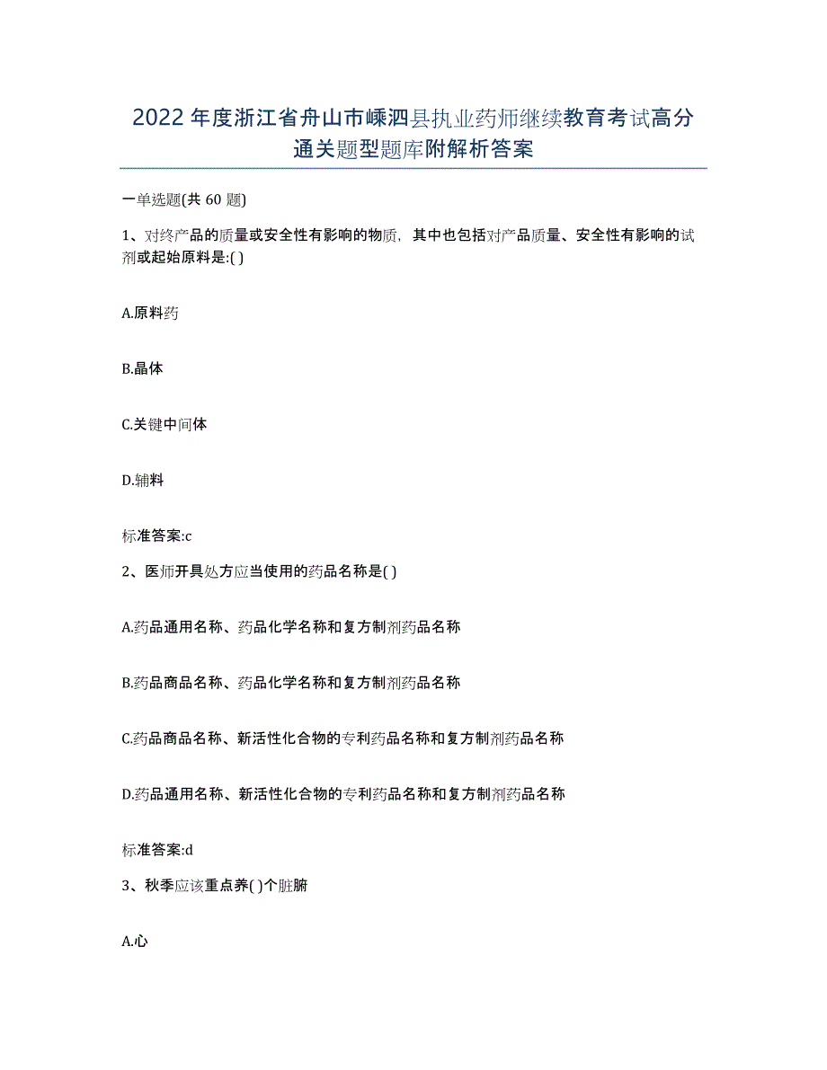 2022年度浙江省舟山市嵊泗县执业药师继续教育考试高分通关题型题库附解析答案_第1页