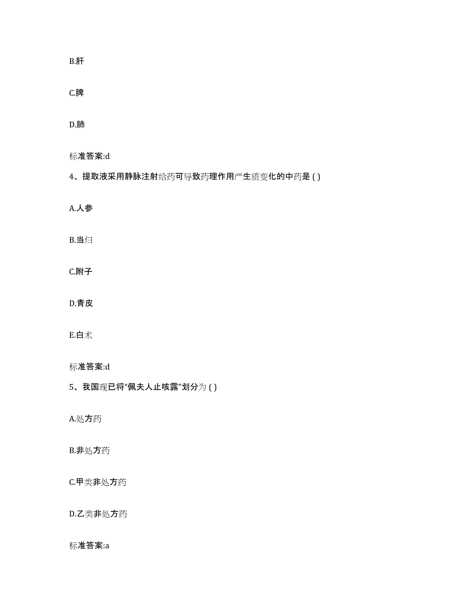 2022年度浙江省舟山市嵊泗县执业药师继续教育考试高分通关题型题库附解析答案_第2页