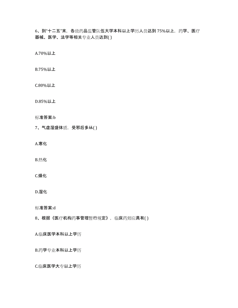 2022年度浙江省舟山市嵊泗县执业药师继续教育考试高分通关题型题库附解析答案_第3页