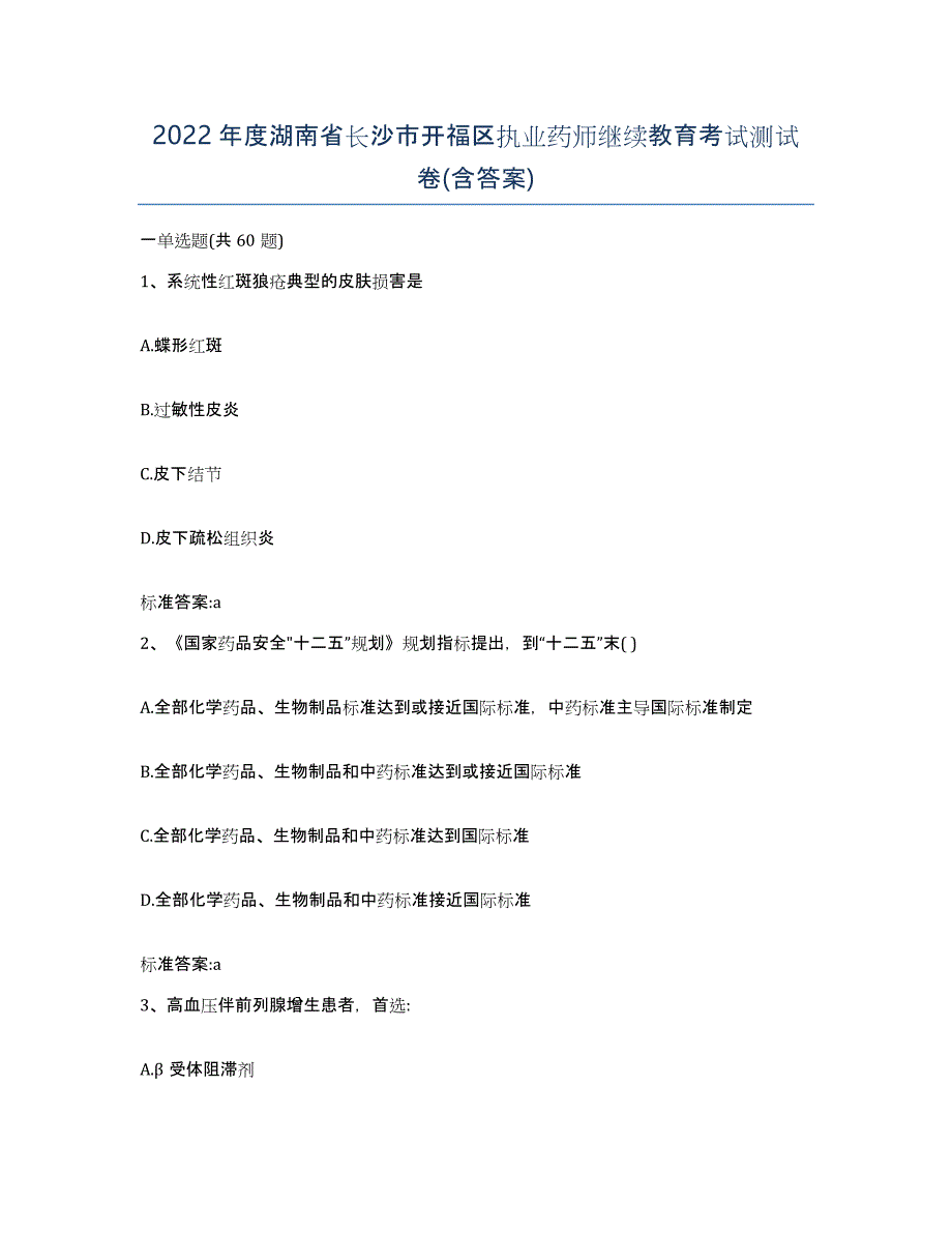 2022年度湖南省长沙市开福区执业药师继续教育考试测试卷(含答案)_第1页