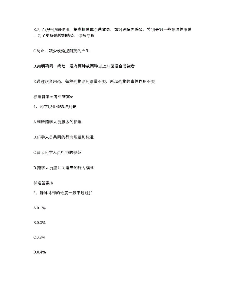 2022年度贵州省黔南布依族苗族自治州平塘县执业药师继续教育考试真题练习试卷A卷附答案_第2页